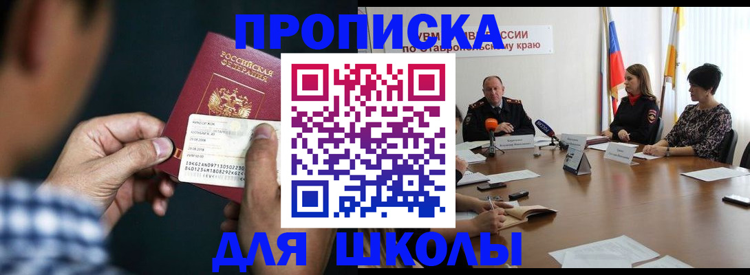прописка для школы в Ялте